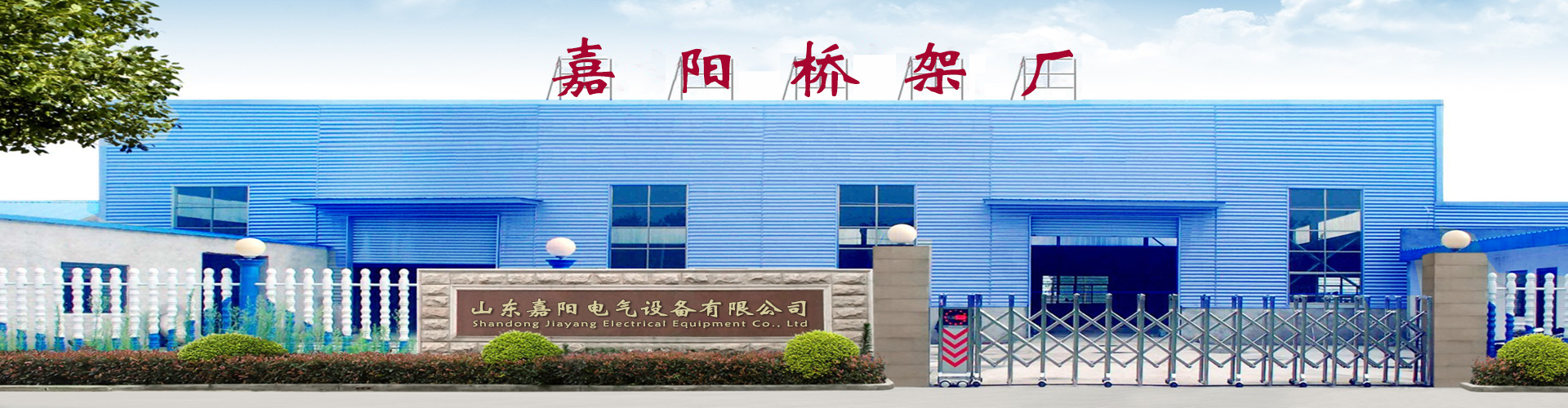 山东嘉阳电气设备有限公司